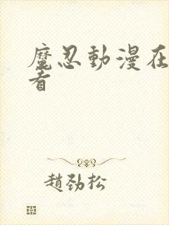 魔忍动漫在线观看