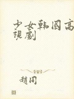 少女韩国高清电视剧