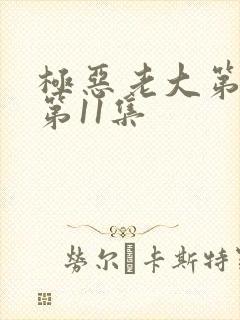 极恶老大第2季第11集