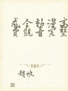 成全动漫高清免费观看完整国语封面