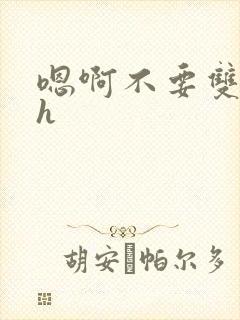 嗯啊不要双性高h