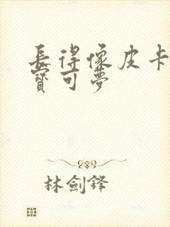 长得像皮卡丘的宝可梦