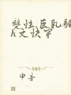 双性,巨乳骚受h文快穿封面