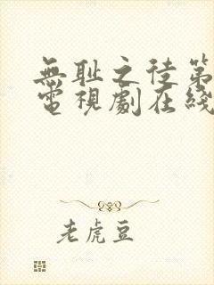 无耻之徒第五季电视剧在线观看免费高清封面