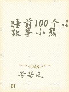 睡前100个小故事小熊