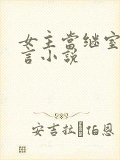 女主当继室的古言小说封面