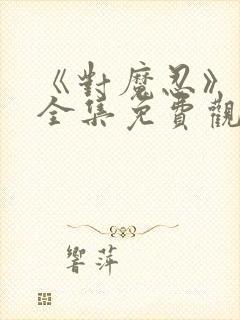 《对魔忍》动漫全集免费观看高清封面