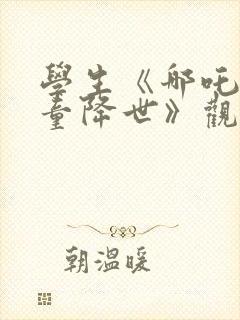 学生《哪吒之魔童降世》观后感