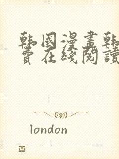 韩国漫画韩漫免费在线阅读