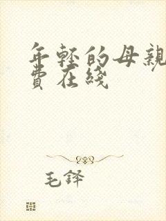 年轻的母亲2免费在线