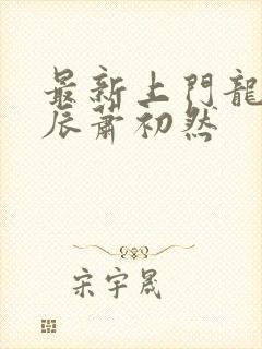 最新上门龙婿叶辰萧初然