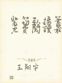 紫筠弘扬笔趣阁免费阅读最新章节列封面