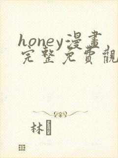 honey漫画完整免费观看下拉式6漫画封面