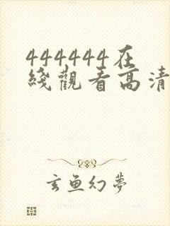 444444在线观看高清免费观看电视剧