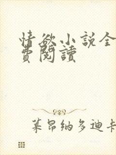 情欲小说全本免费阅读