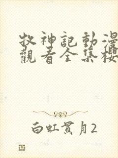 牧神记动漫在线观看全集樱花动漫