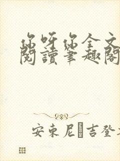 你呀你全文免费阅读笔趣阁