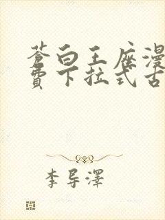 苍白王座漫画免费下拉式古风漫画