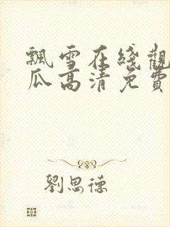 飘雪在线观看西瓜高清免费版高清