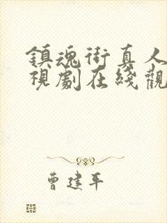 镇魂街真人版电视剧在线观看