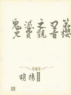 鬼灭之刃第二季免费观看樱花