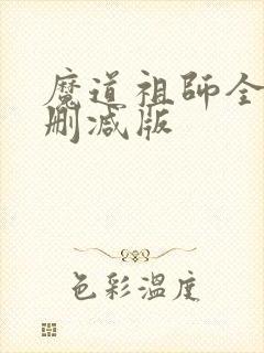 魔道祖师全文无删减版