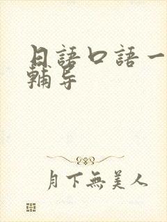 日语口语一对一辅导