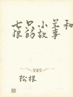 七只小羊和大灰狼的故事