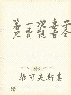 第一次妻子动漫免费观看全集完整版