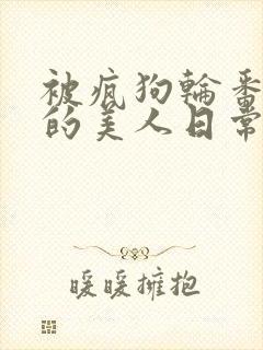 被疯狗轮番玩弄的美人日常[双性/快穿]