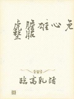 虎胆雄心免费完整版