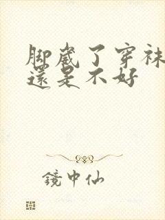 脚崴了穿袜子好还是不好