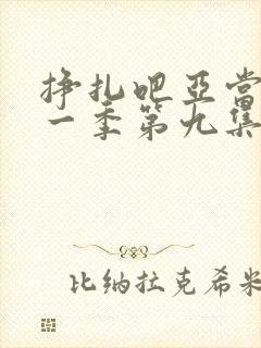 挣扎吧亚当君第一季第九集