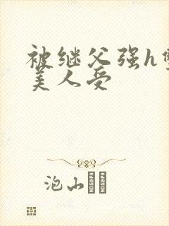 被继父强h双性美人受封面