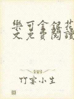 乐可金银花露全文免费阅读在线笔趣阁软件