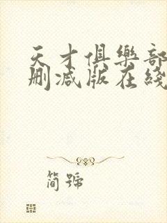 天才俱乐部 无删减版在线阅读