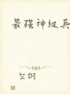 最强神级兵王