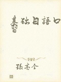 基础日语口语学习