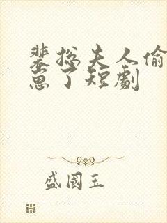 裴总夫人偷偷生崽了短剧