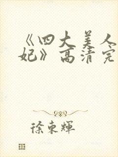 《四大美人杨贵妃》高清完整版封面