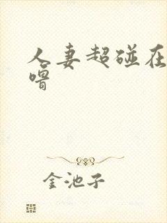 人妻超碰在线噜噜封面