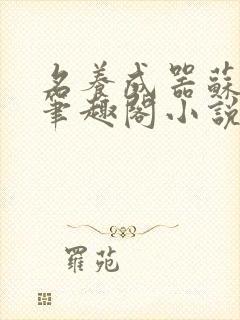 名养成器苏沫沫笔趣阁小说