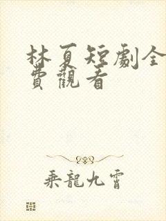 林夏短剧全集免费观看