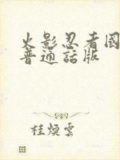 火影忍者国语版普通话版