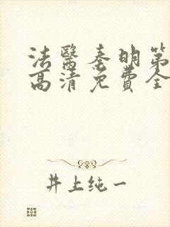 法医秦明第一季高清免费全集