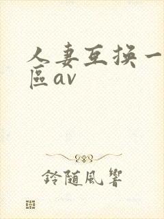 人妻互换一区二区av