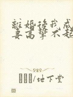 离婚后我成了前妻高攀不起的神