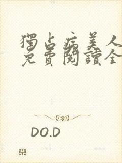 独占病美人师尊免费阅读全文