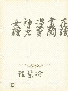 女神漫画在线阅读免费阅读封面