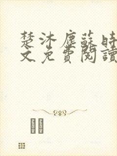 楚沐尘苏时锦全文免费阅读笔趣阁